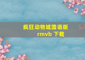 疯狂动物城国语版 rmvb 下载